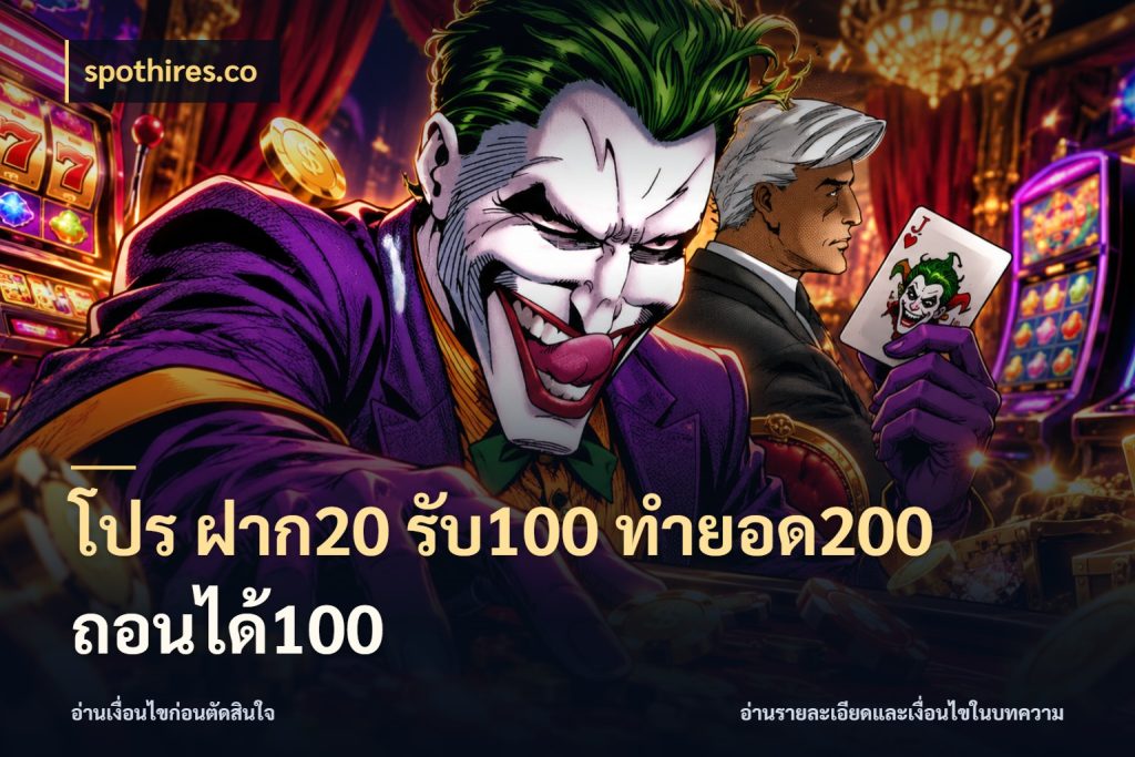 โปร ฝาก20 รับ100 ทำยอด200 ถอนได้100 spothires.co สายโบนัสเลือกจังหวะสนุกได้อย่างไร
