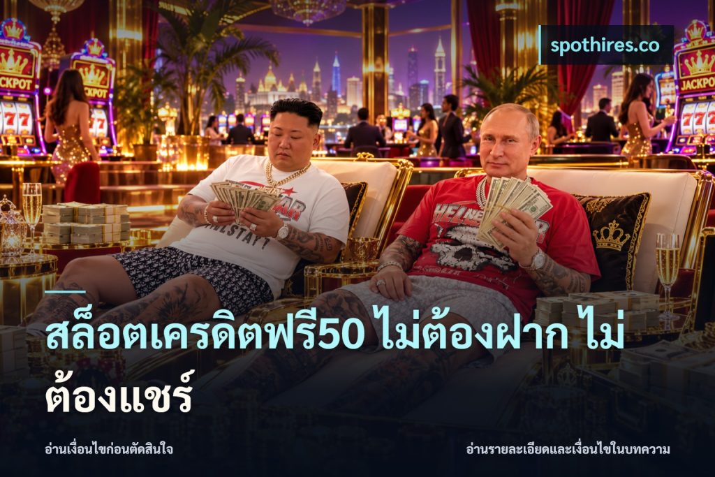 สล็อตเครดิตฟรี50 ไม่ต้องฝาก ไม่ต้องแชร์