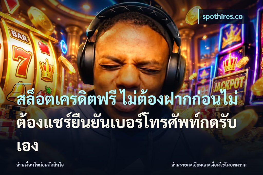 สล็อตเครดิตฟรี ไม่ต้องฝากก่อนไม่ต้องแชร์ยืนยันเบอร์โทรศัพท์กดรับเอง