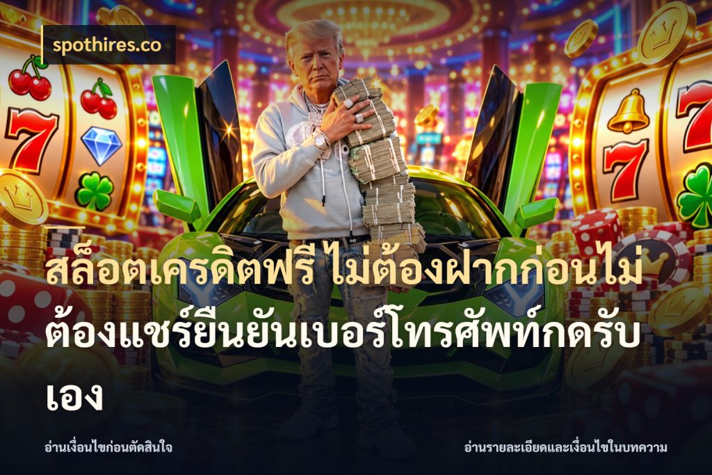 สล็อตเครดิตฟรี ไม่ต้องฝากก่อนไม่ต้องแชร์ยืนยันเบอร์โทรศัพท์กดรับเอง สีสันของเครดิตฟรีและเกมแนวที่ชอบ กับ spothires.co