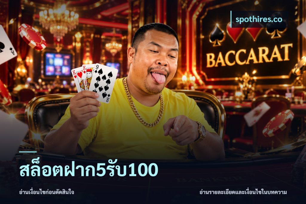 สล็อตฝาก5รับ100
