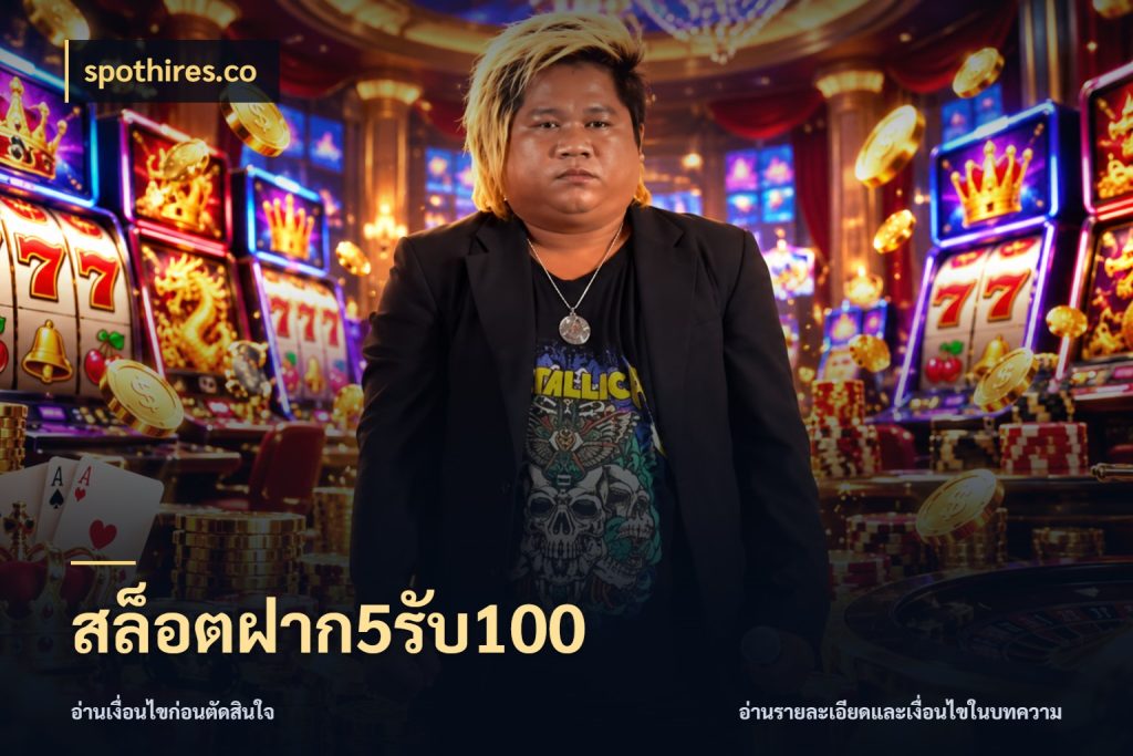 สล็อตฝาก5รับ100 โปรกับเกมที่ชอบเลือกให้ตรงสไตล์ สไตล์ spothires.co