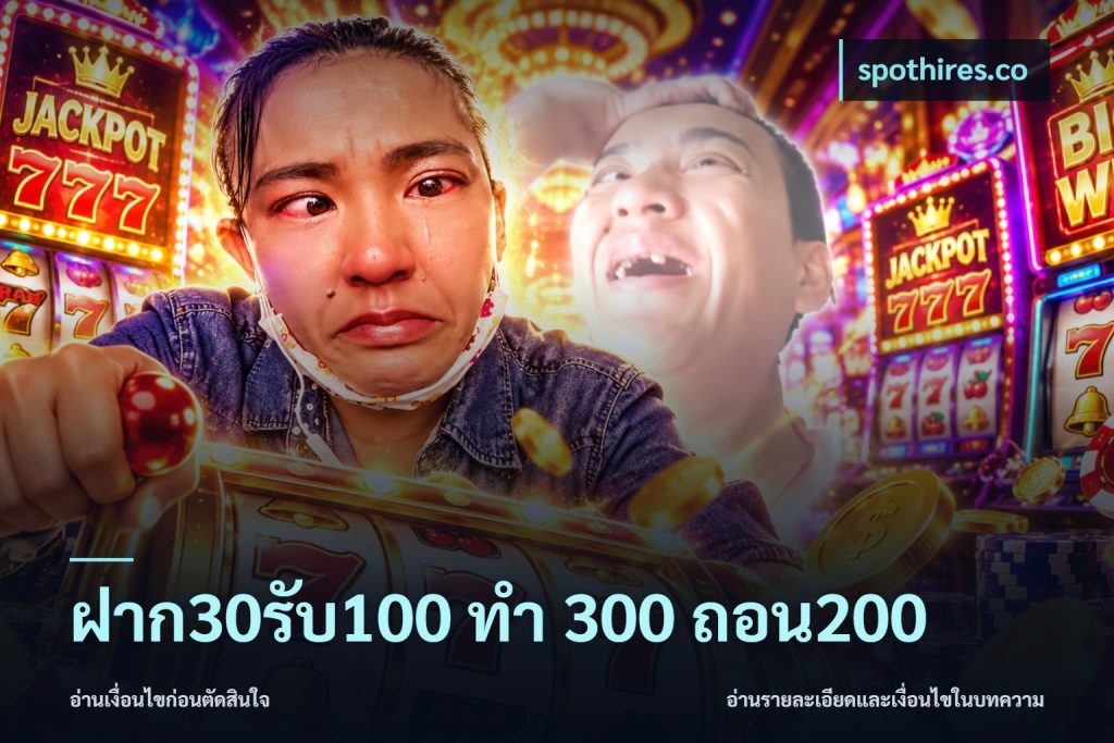 ฝาก30รับ100 ทํา 300 ถอน200