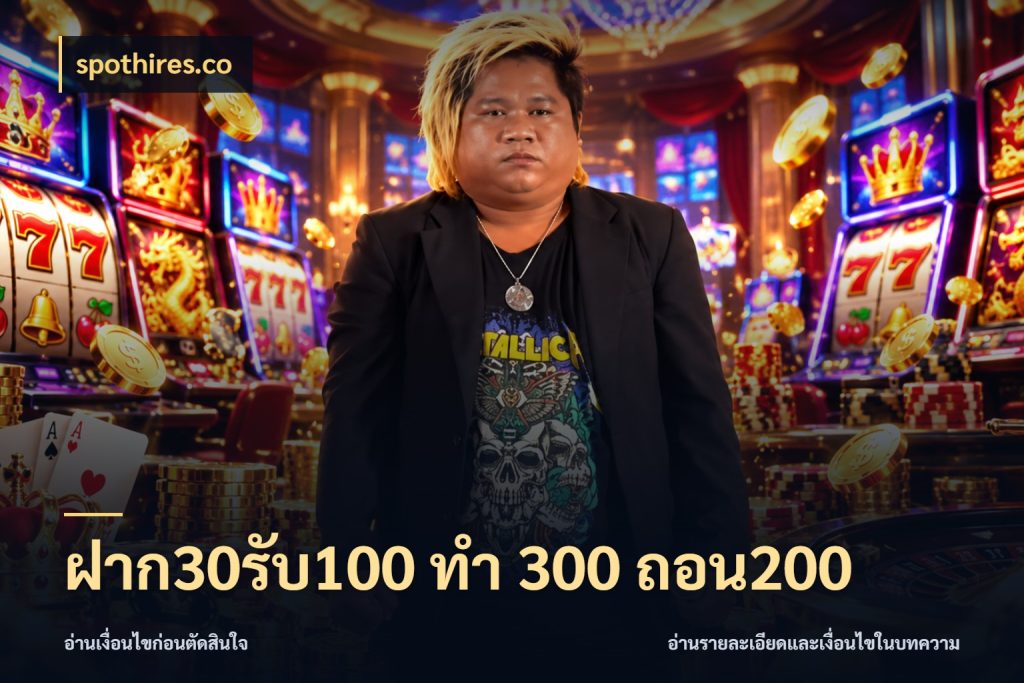 ฝาก30รับ100 ทํา 300 ถอน200 สีสันของโปรฝากและยอดรับ สไตล์ spothires.co