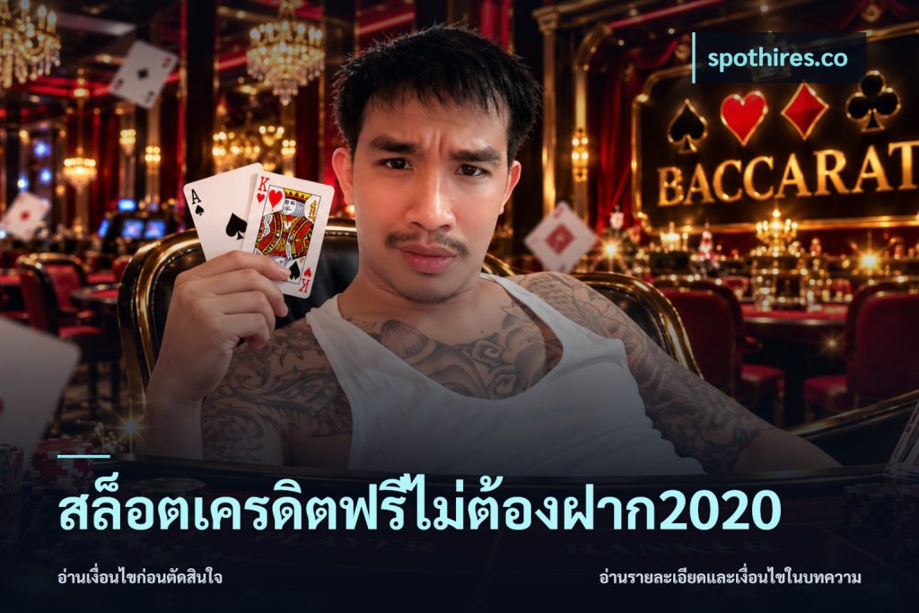 สล็อตเครดิตฟรีไม่ต้องฝาก2020
