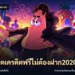 สล็อตเครดิตฟรีไม่ต้องฝาก2020