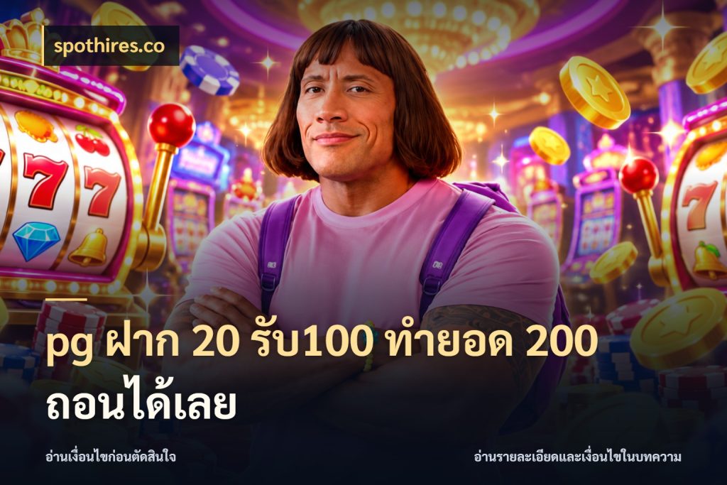 pg ฝาก 20 รับ100 ทำยอด 200 ถอนได้เลย โปรยอดรับที่สายเกมสนใจ กับ spothires.co