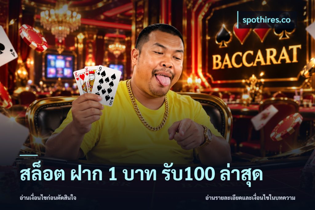 สล็อต ฝาก 1 บาท รับ100 ล่าสุด
