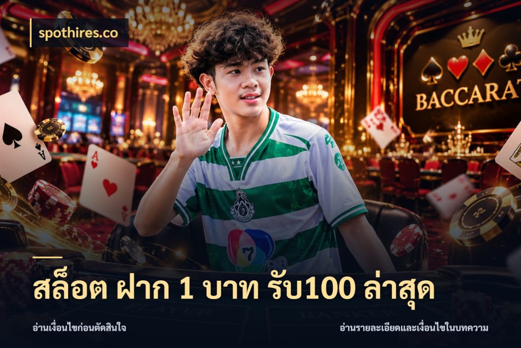 สล็อต ฝาก 1 บาท รับ100 ล่าสุด สีสันของโปรฝากและยอดรับ ในมุม spothires.co