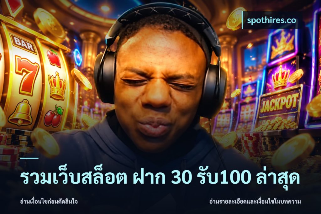 รวมเว็บสล็อต ฝาก 30 รับ100 ล่าสุด