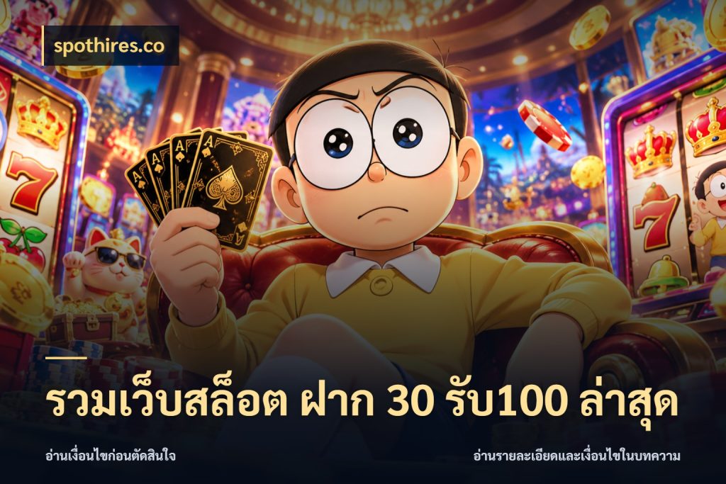 รวมเว็บสล็อต ฝาก 30 รับ100 ล่าสุด spothires.co สนุกกับตัวเลือกโปรในสไตล์ของคุณ