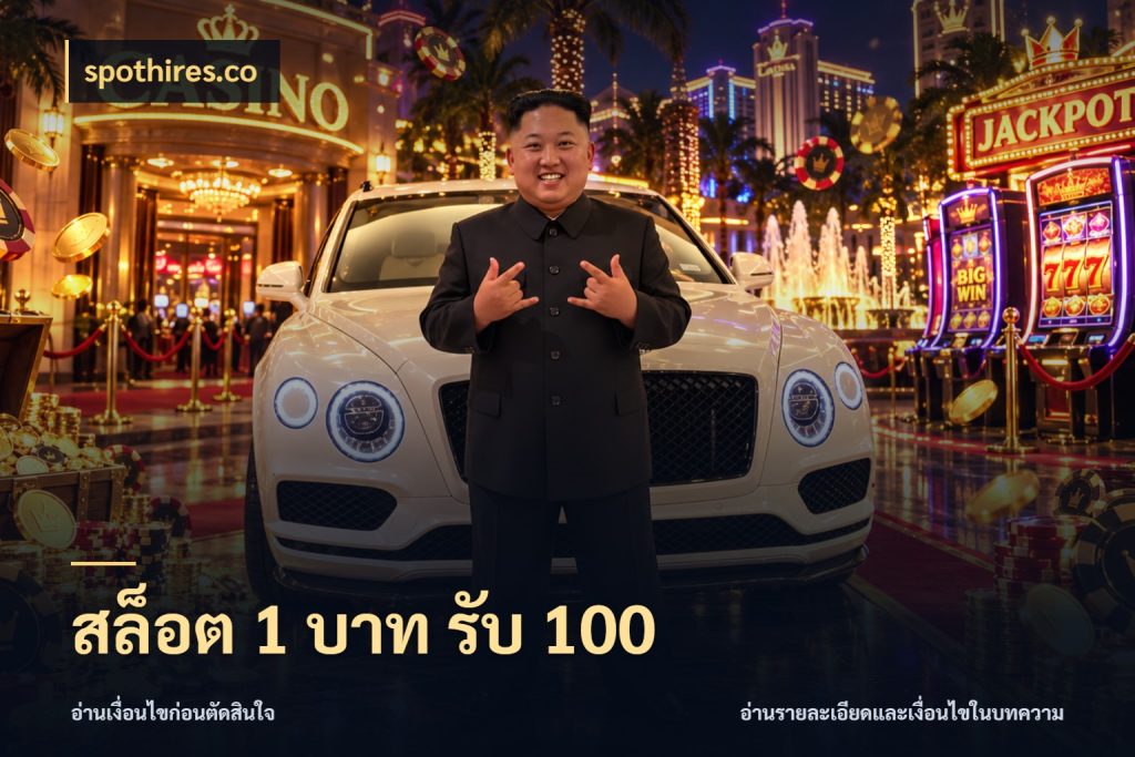 สล็อต 1 บาท รับ 100 ยอดฝากและยอดรับในมุมของคนชอบลุ้น ในมุม spothires.co