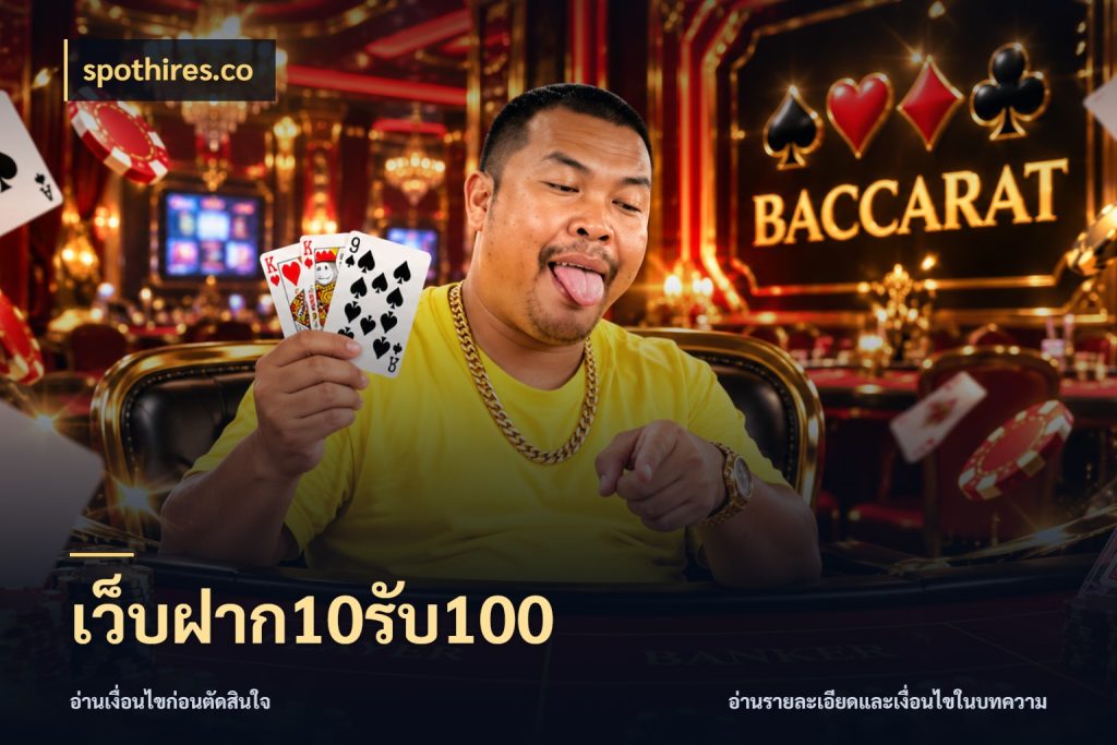 เว็บฝาก10รับ100 เปิดมุมโปรให้เข้ากับเกมแนวโปรด ในมุม spothires.co
