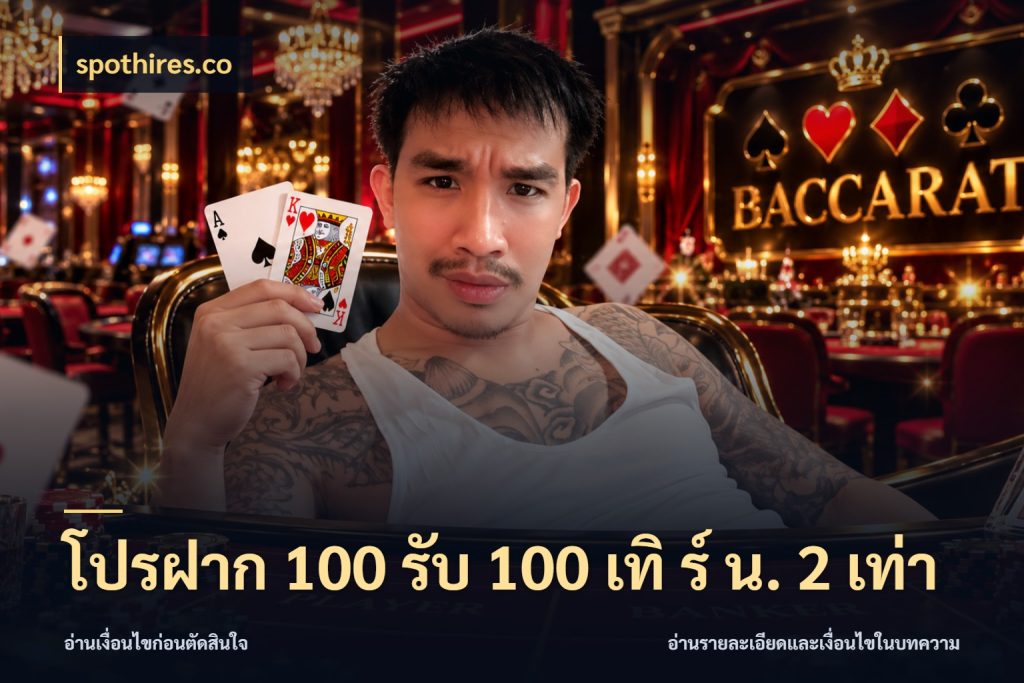 โปรฝาก 100 รับ 100 เทิ ร์ น. 2 เท่า จุดเด่นของเครดิตที่คนชอบเกมอยากรู้ ในมุม spothires.co