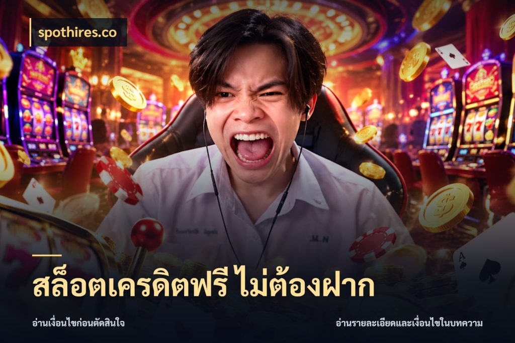 สล็อตเครดิตฟรี ไม่ต้องฝาก สายโบนัสเลือกมุมเครดิตให้ตรงสไตล์ ในมุม spothires.co