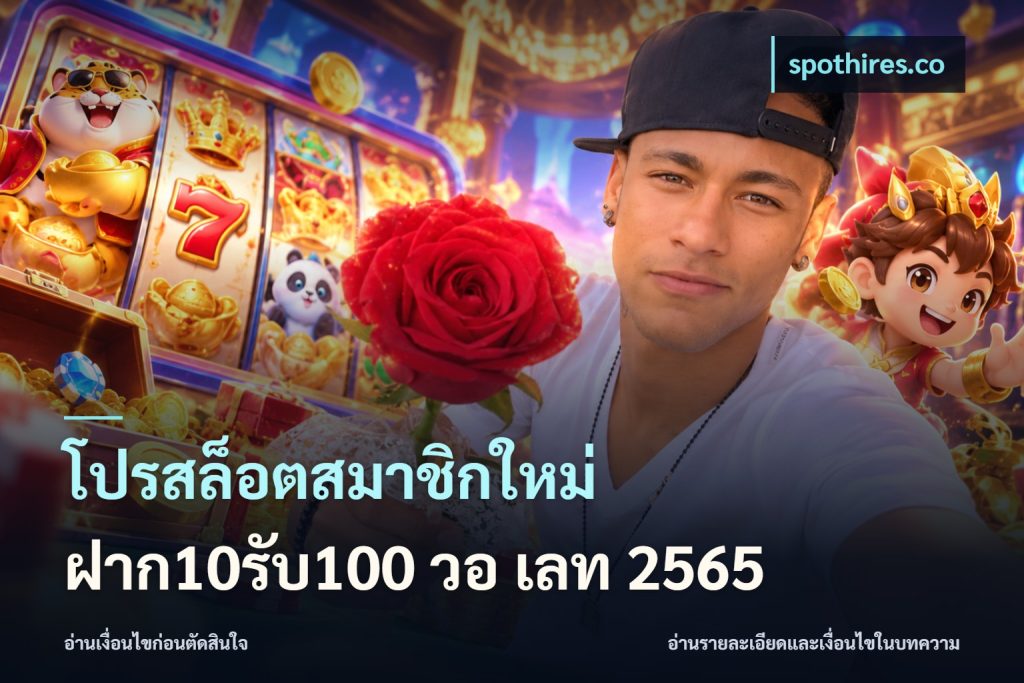 โปรสล็อตสมาชิกใหม่ ฝาก10รับ100 วอ เลท 2565