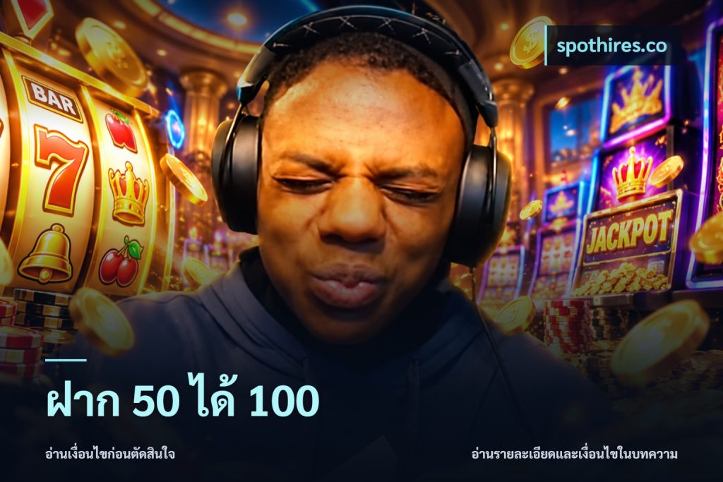 ฝาก 50 ได้ 100