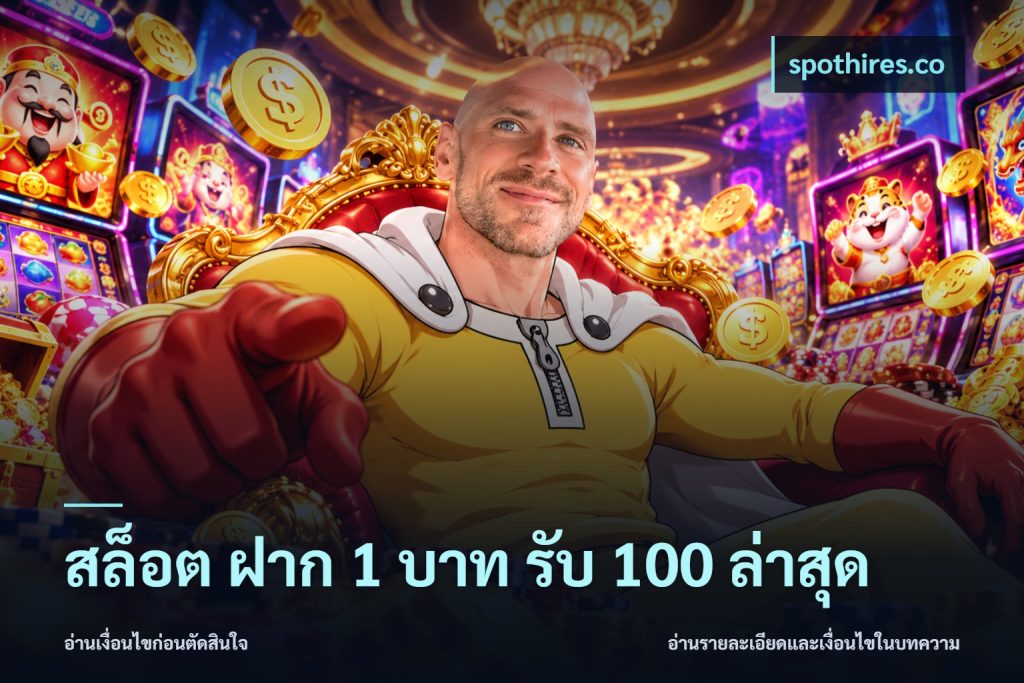 สล็อต ฝาก 1 บาท รับ 100 ล่าสุด