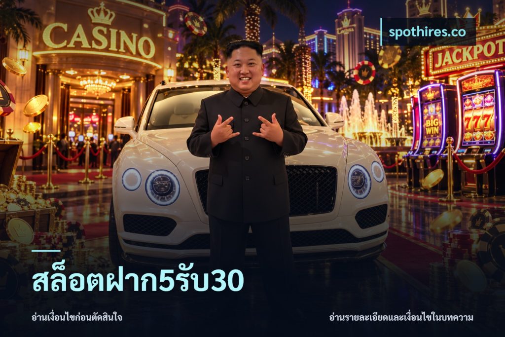 สล็อตฝาก5รับ30