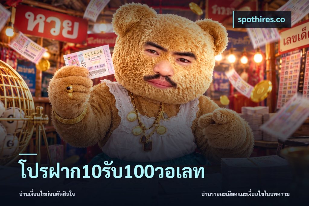 โปรฝาก10รับ100วอเลท