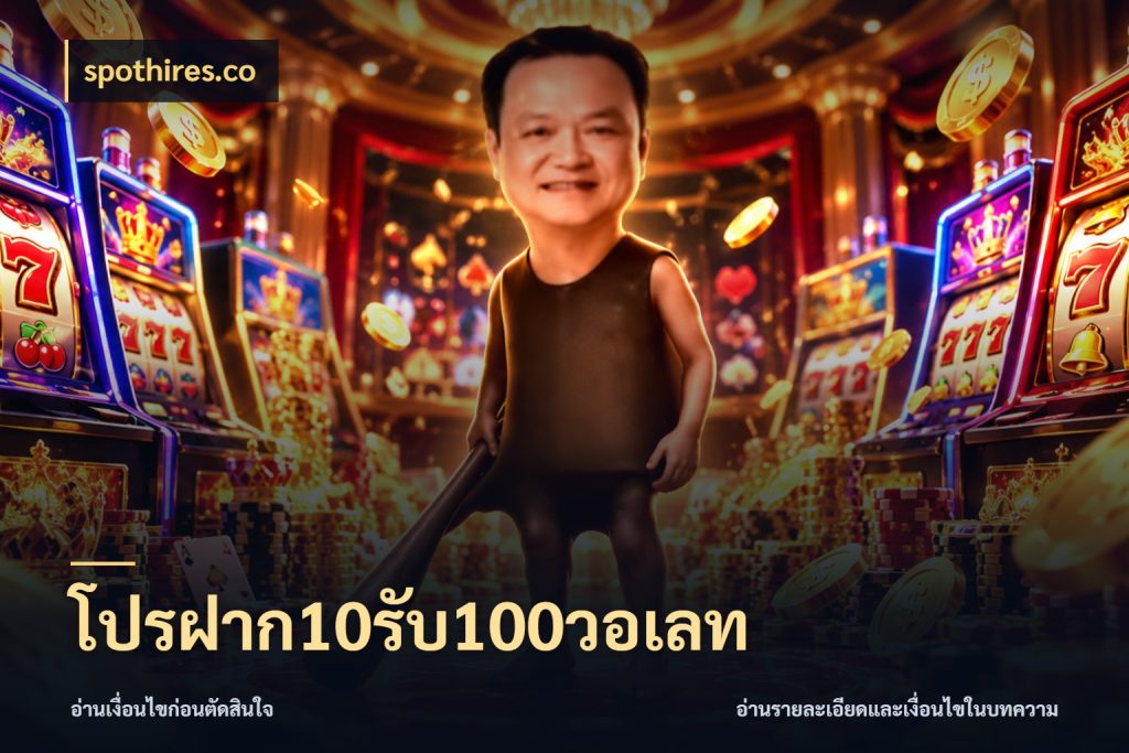 โปรฝาก10รับ100วอเลท จุดเด่นของเครดิตที่คนชอบเกมอยากรู้ สไตล์ spothires.co