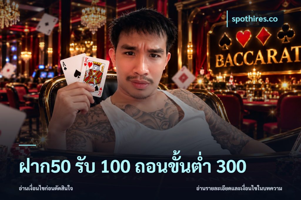 ฝาก50 รับ 100 ถอนขั้นต่ํา 300