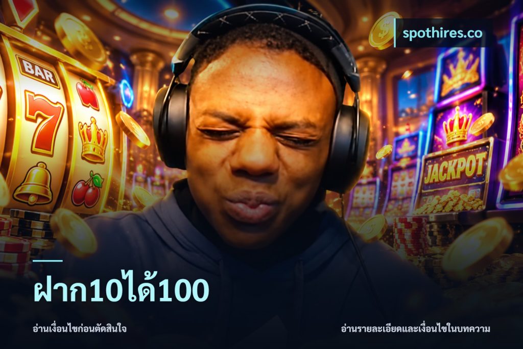ฝาก10ได้100