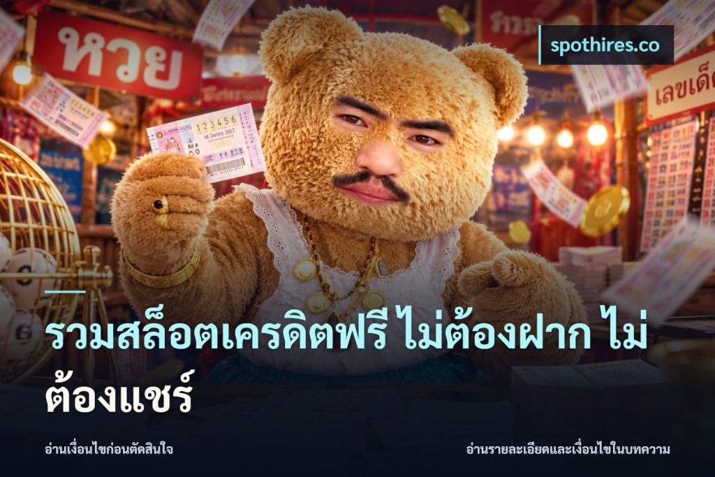 รวมสล็อตเครดิตฟรี ไม่ต้องฝาก ไม่ต้องแชร์