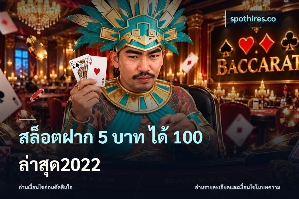 สล็อตฝาก 5 บาท ได้ 100 ล่าสุด2022
