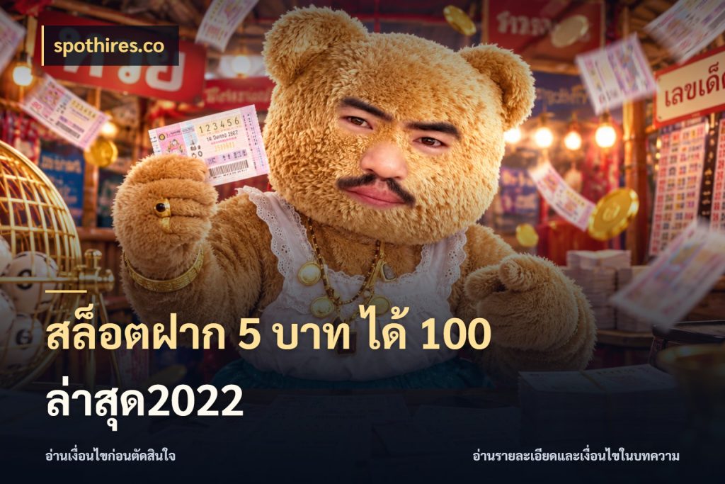 สล็อตฝาก 5 บาท ได้ 100 ล่าสุด2022 spothires.co สายโบนัสเลือกจังหวะสนุกได้อย่างไร