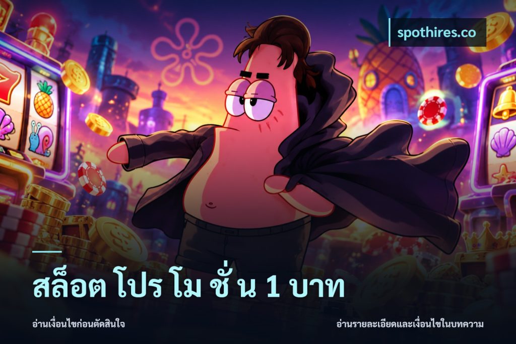 สล็อต โปร โม ชั่ น 1 บาท