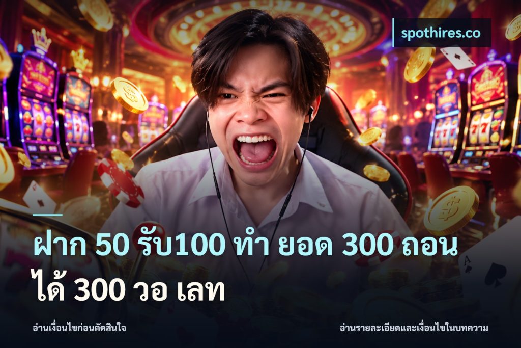 ฝาก 50 รับ100 ทํา ยอด 300 ถอนได้ 300 วอ เลท