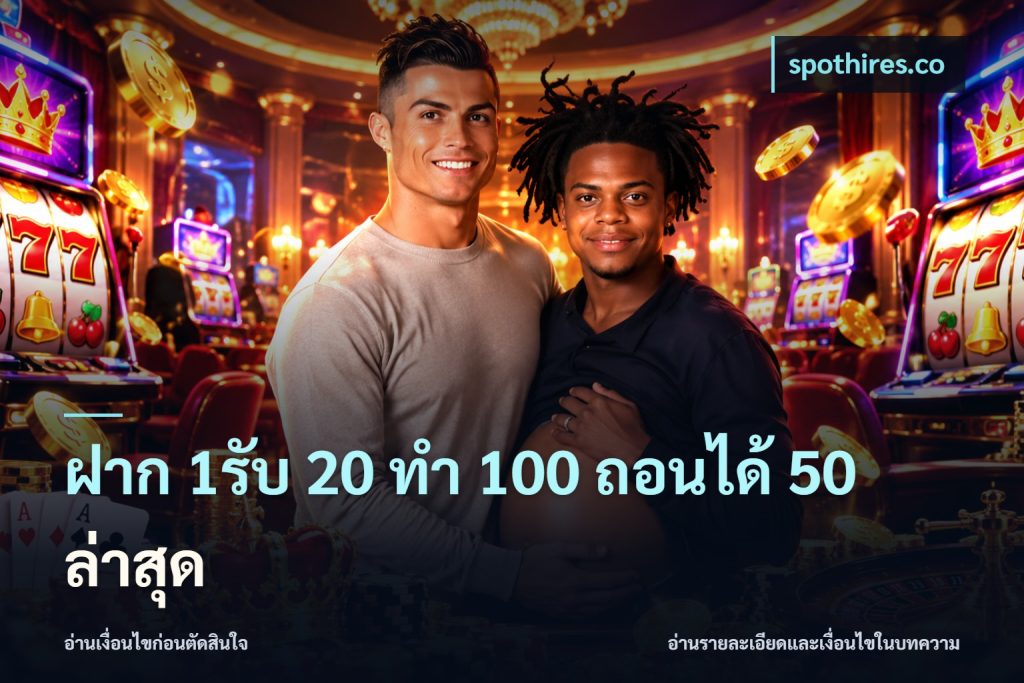 ฝาก 1รับ 20 ทำ 100 ถอนได้ 50 ล่าสุด