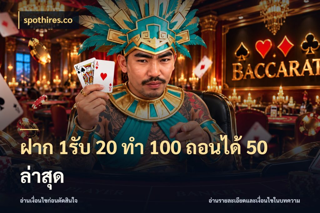 ฝาก 1รับ 20 ทำ 100 ถอนได้ 50 ล่าสุด spothires.co เครดิตกับรูปแบบโปรที่ตรงใจ