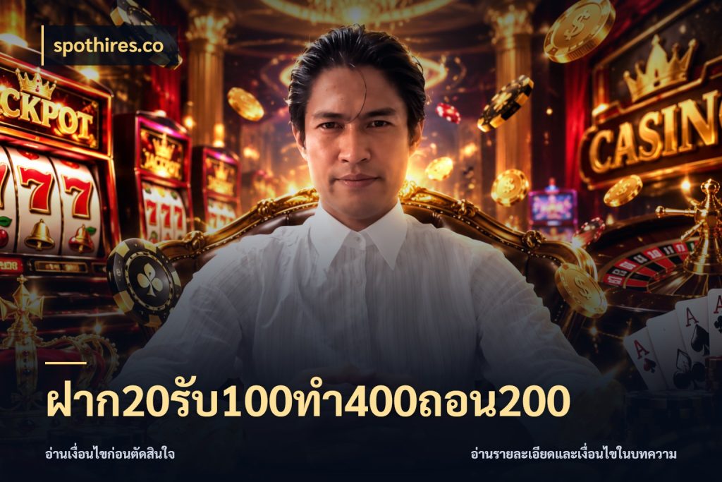 ฝาก20รับ100ทํา400ถอน200 spothires.co รูปแบบโบนัสกับสิทธิ์ของสายเกม