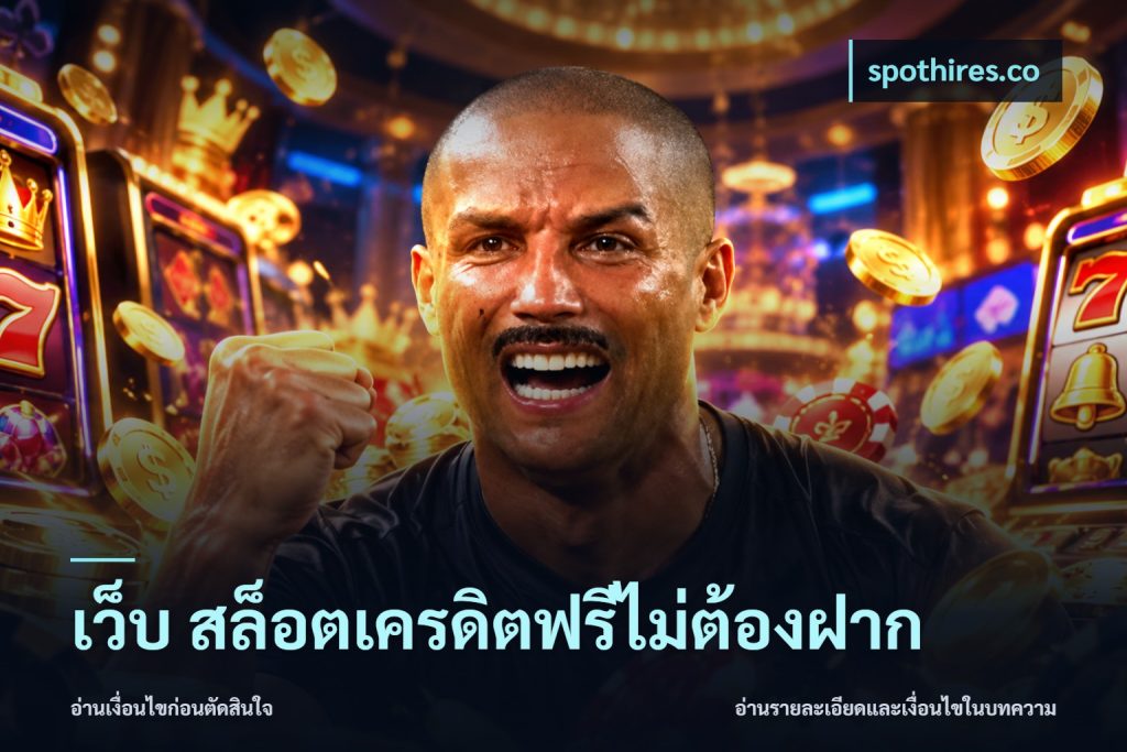 เว็บ สล็อตเครดิตฟรีไม่ต้องฝาก