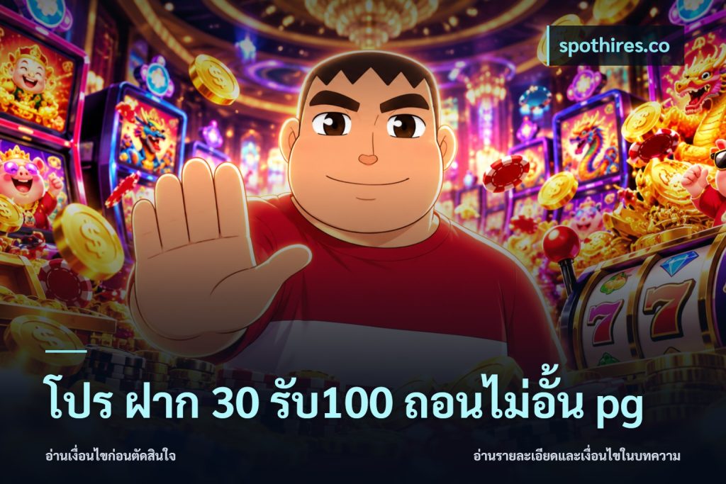 โปร ฝาก 30 รับ100 ถอนไม่อั้น pg