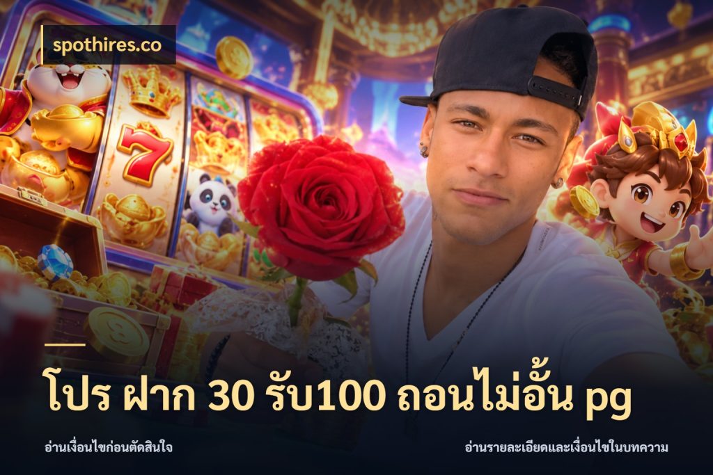 โปร ฝาก 30 รับ100 ถอนไม่อั้น pg spothires.co เปิดมุมโปรให้เข้ากับเกมแนวโปรด