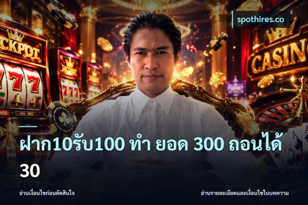 ฝาก10รับ100 ทํา ยอด 300 ถอนได้ 30