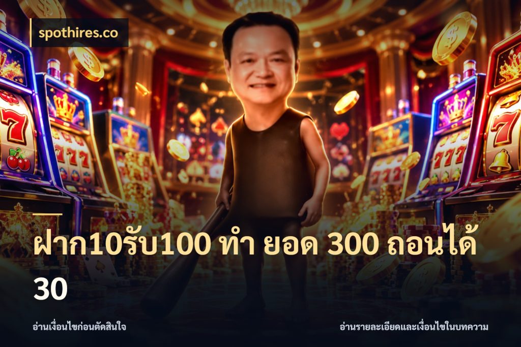 ฝาก10รับ100 ทํา ยอด 300 ถอนได้ 30 สายโบนัสเลือกจังหวะสนุกได้อย่างไร สไตล์ spothires.co