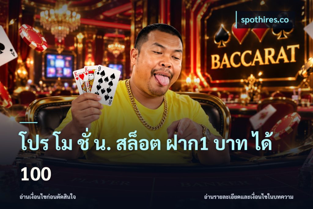 โปร โม ชั่ น. สล็อต ฝาก1 บาท ได้ 100
