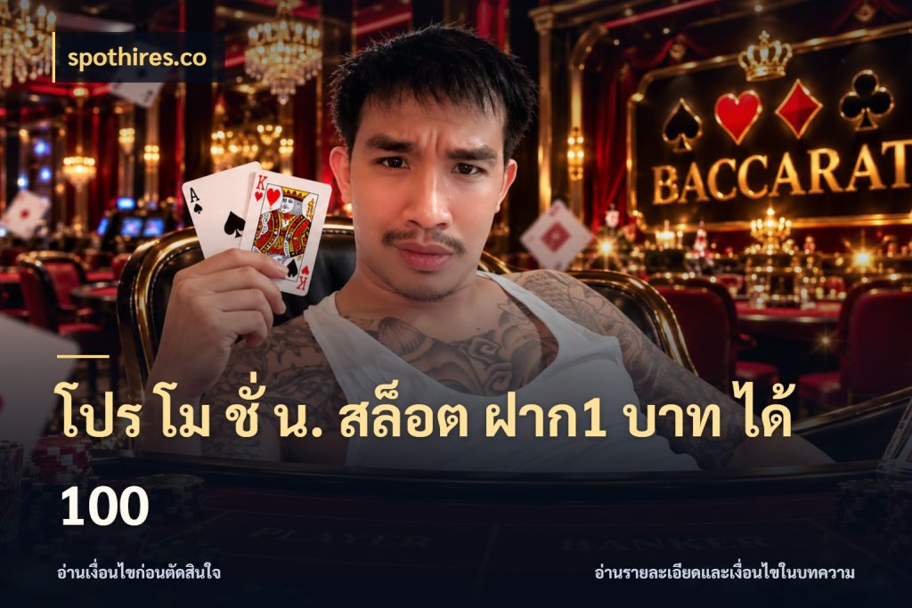 โปร โม ชั่ น. สล็อต ฝาก1 บาท ได้ 100 เปิดมุมโปรให้เข้ากับเกมแนวโปรด ในมุม spothires.co