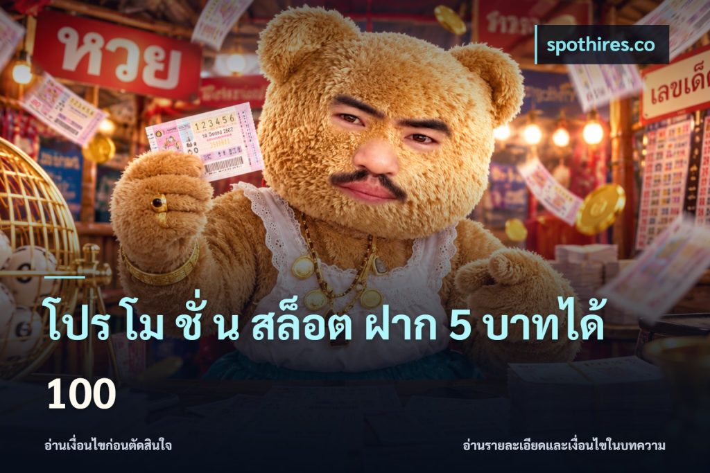 โปร โม ชั่ น สล็อต ฝาก 5 บาทได้ 100