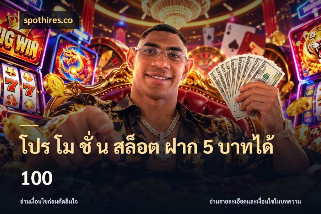 โปร โม ชั่ น สล็อต ฝาก 5 บาทได้ 100 เครดิตกับรูปแบบโปรที่ตรงใจ สไตล์ spothires.co
