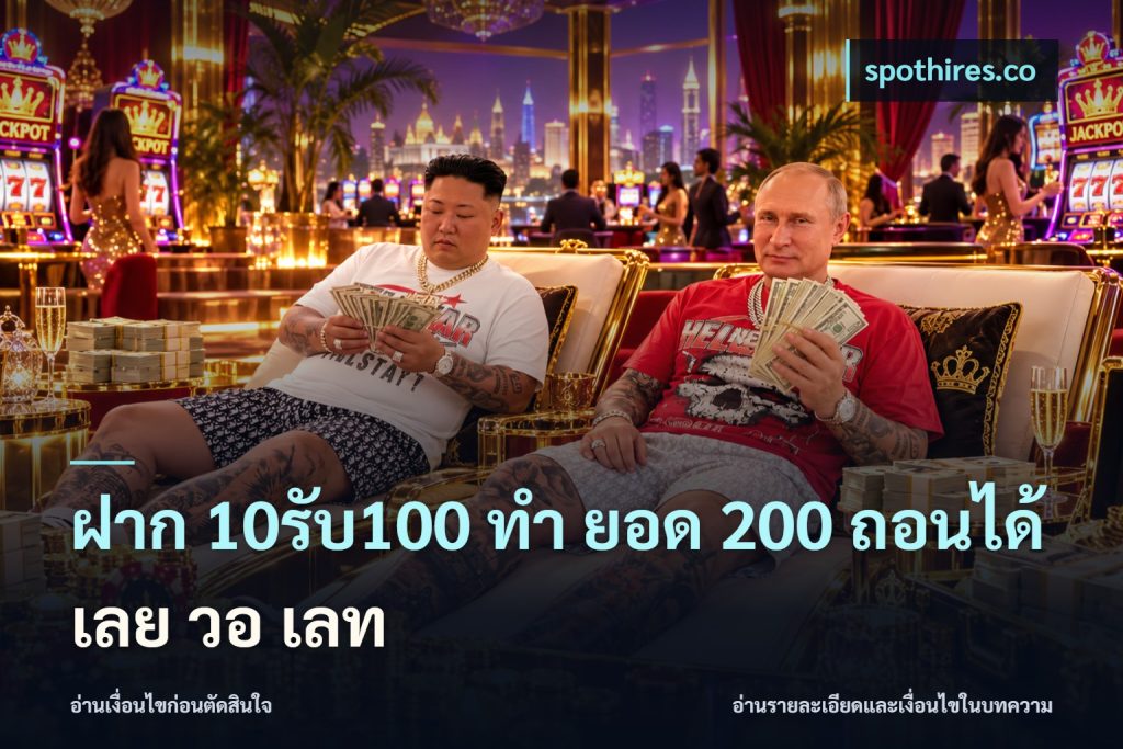 ฝาก 10รับ100 ทํา ยอด 200 ถอนได้เลย วอ เลท