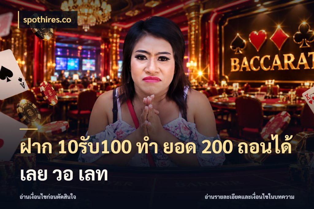 ฝาก 10รับ100 ทํา ยอด 200 ถอนได้เลย วอ เลท spothires.co รูปแบบโบนัสกับสิทธิ์ของสายเกม