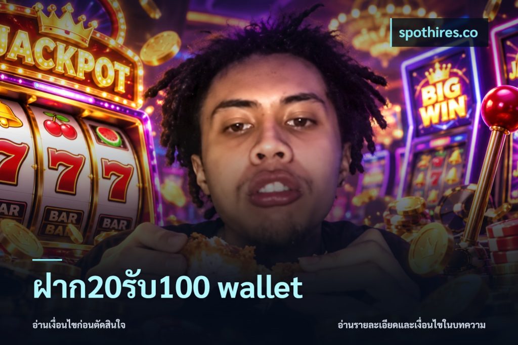 ฝาก20รับ100 wallet