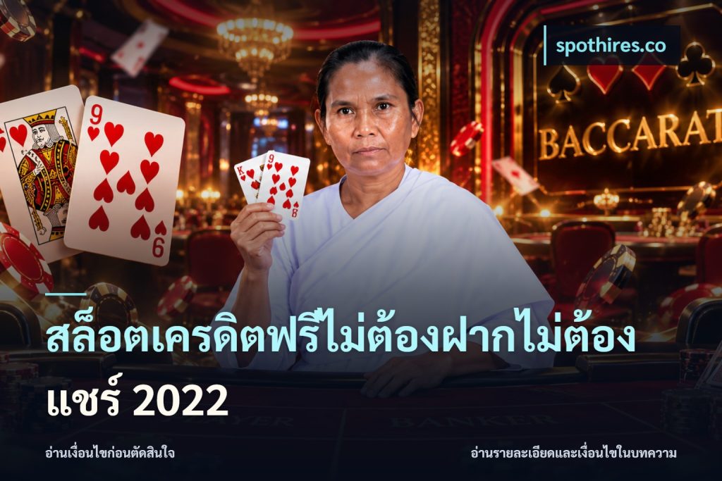 สล็อตเครดิตฟรีไม่ต้องฝากไม่ต้องแชร์ 2022