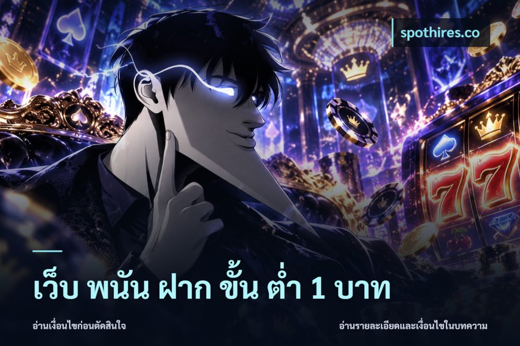 เว็บ พนัน ฝาก ขั้น ต่ำ 1 บาท